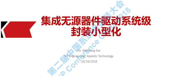 集成无源器件驱动系统级封装小型化