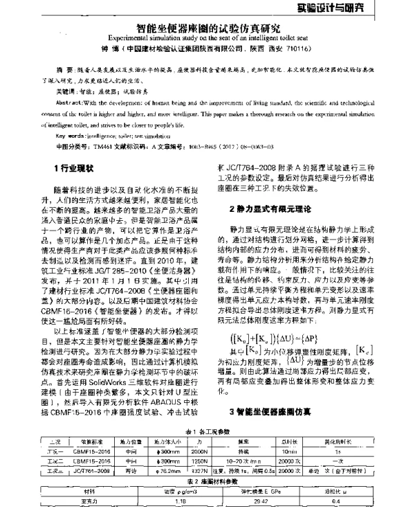 智能坐便器座圈的试验仿真研究