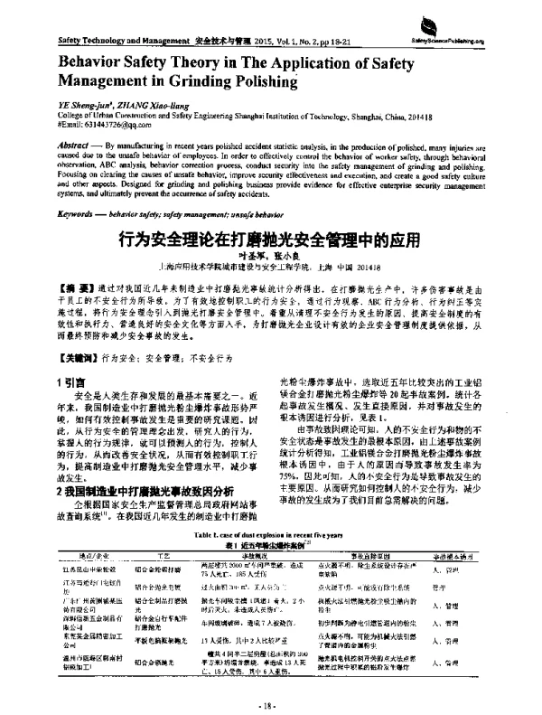 行为安全理论在打磨抛光安全管理中的应用