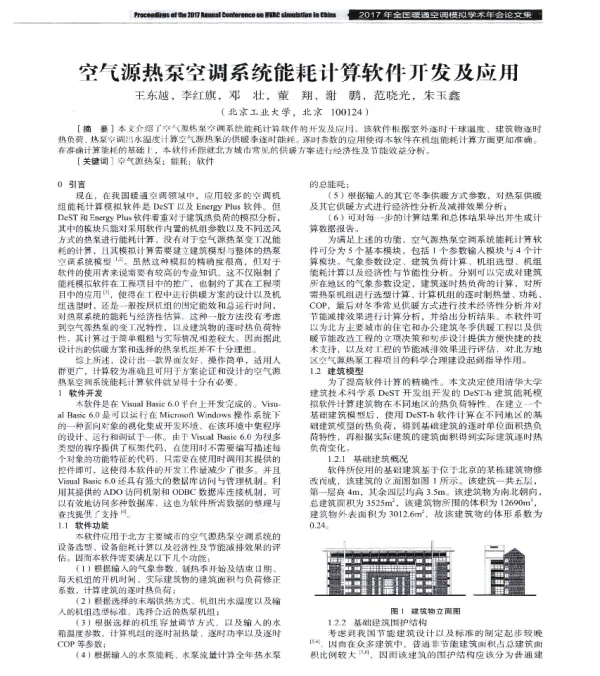 空气源热泵空调系统能耗计算软件开发及应用