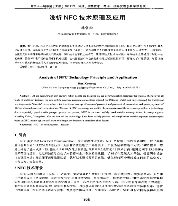 浅析NFC技术原理及应用