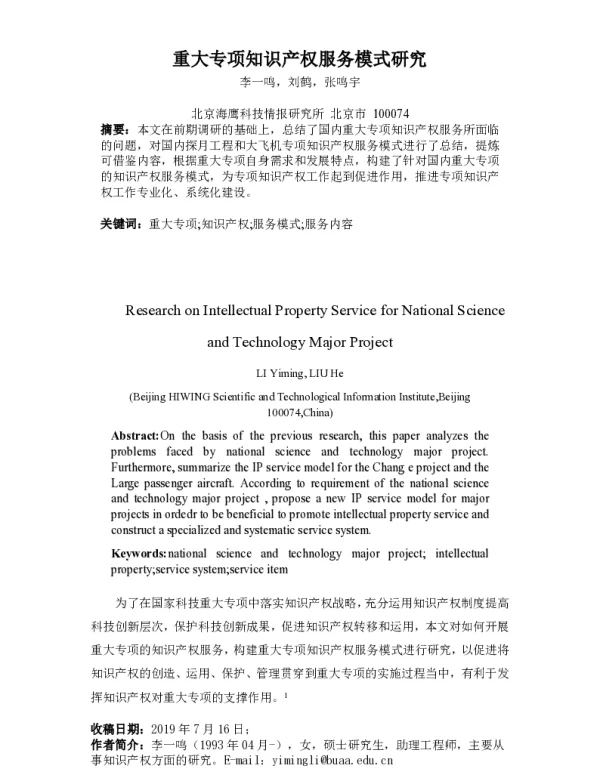 重大专项知识产权服务模式研究