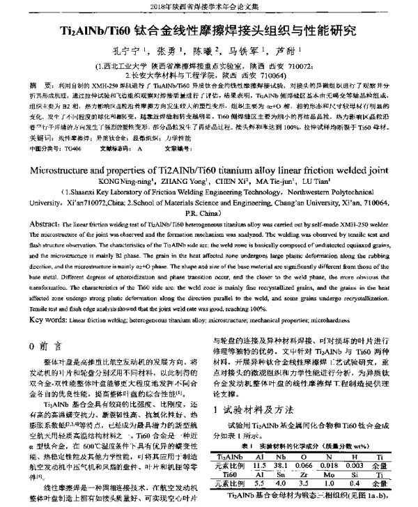 Ti2AlNbTi60钛合金线性摩擦焊接头组织与性能研究
