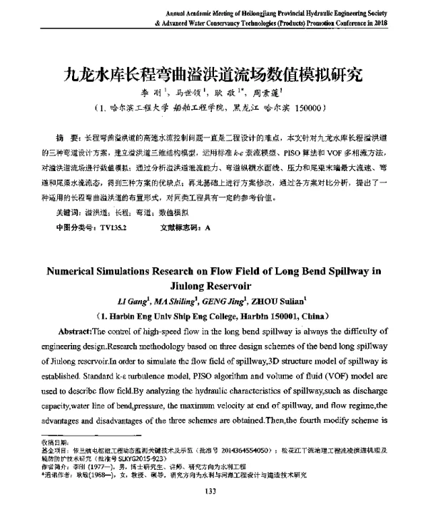 九龙水库长程弯曲溢洪道流场数值模拟研究
