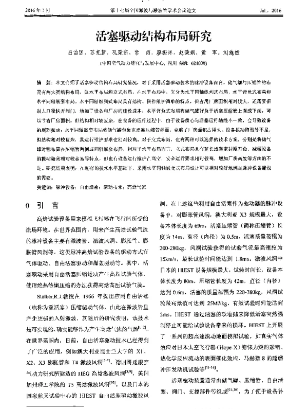 活塞驱动结构布局研究