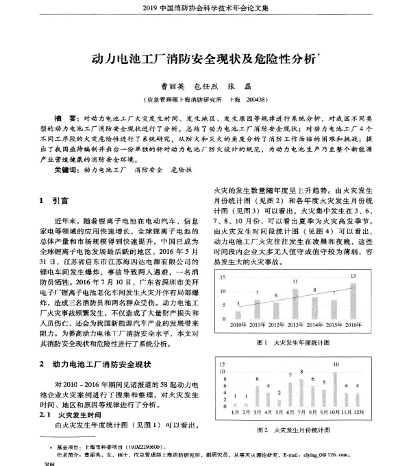 动力电池工厂消防安全现状及危险性分析