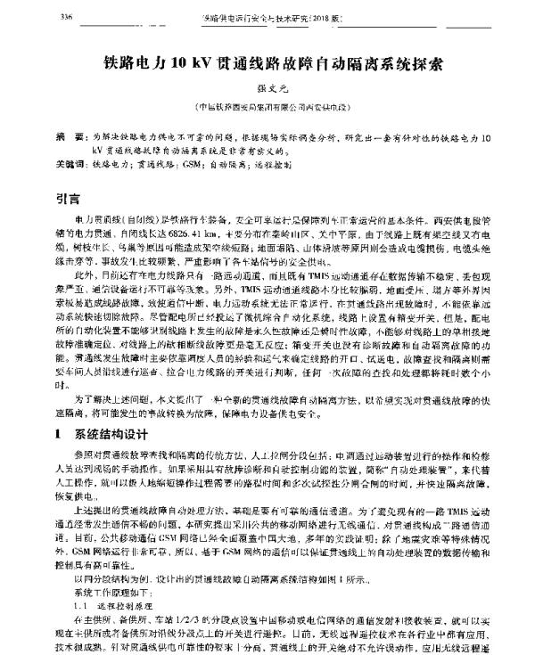 铁路电力10kV贯通线路故障自动隔离系统探索