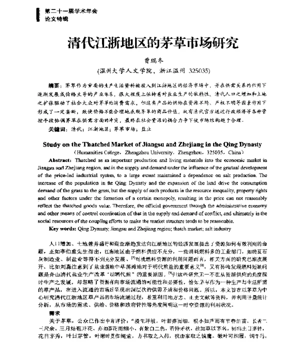 清代江浙地区的茅草市场研究