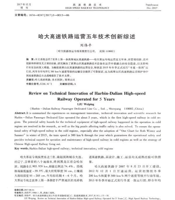 哈大高速铁路运营五年技术创新综述