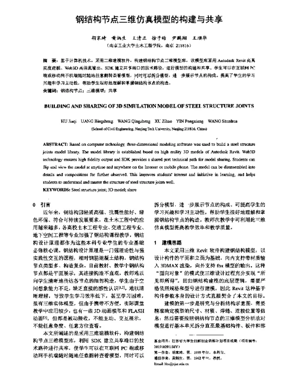 钢结构节点三维仿真模型的构建与共享