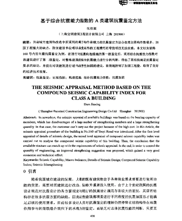 基于综合抗震能力指数的A类建筑抗震鉴定方法