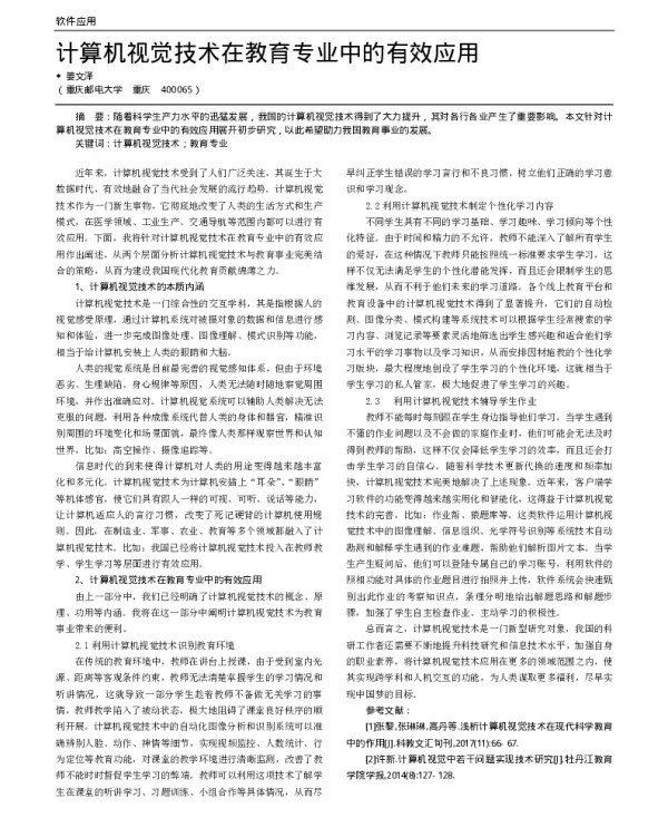 计算机视觉技术在教育专业中的有效应用