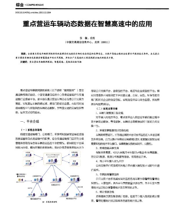重点营运车辆动态数据在智慧高速中的应用