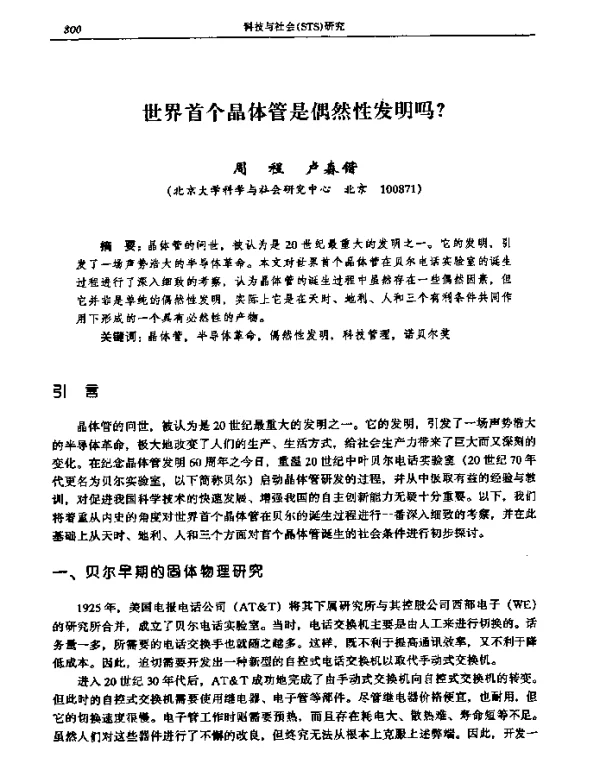 世界首个晶体管是偶然性发明吗