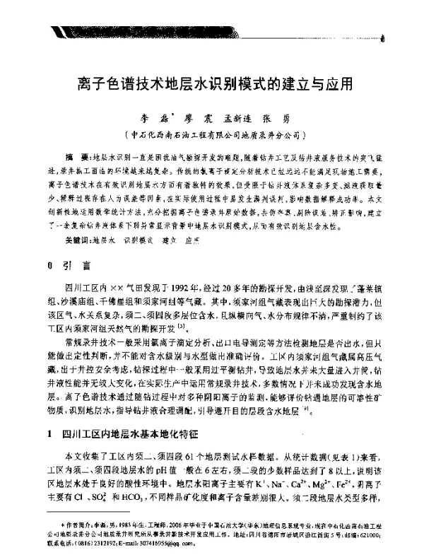 离子色谱技术地层水识别模式的建立与应用