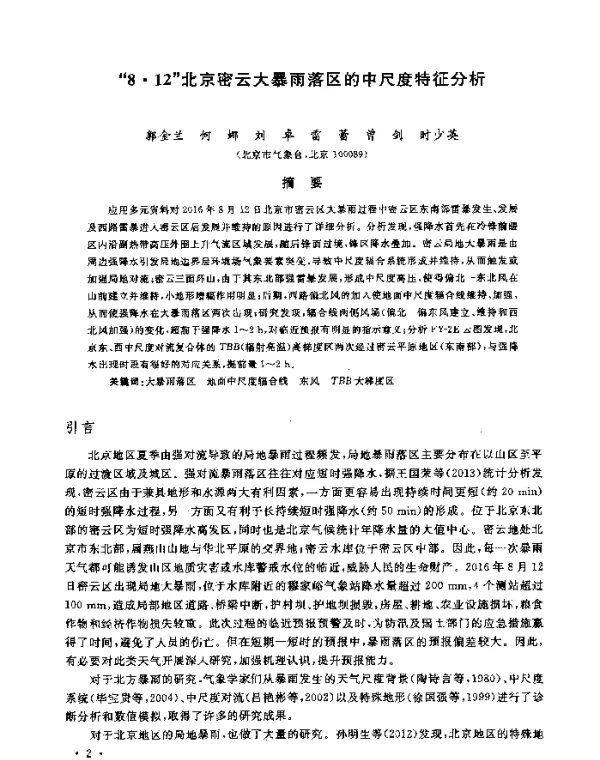 “8·12”北京密云大暴雨落区的中尺度特征分析