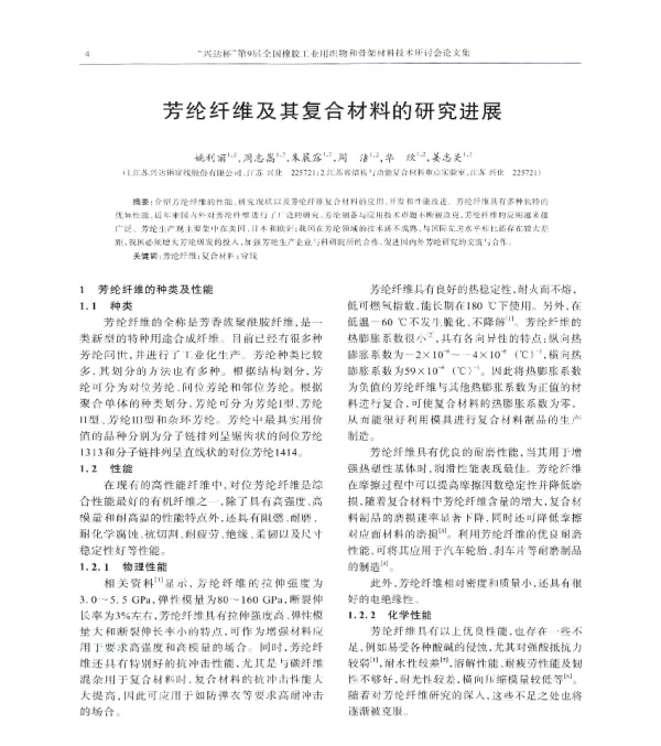 芳纶纤维及其复合材料的研究进展