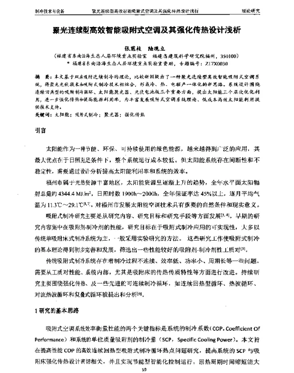 聚光连续型高效智能吸附式空调及其强化传热设计浅析