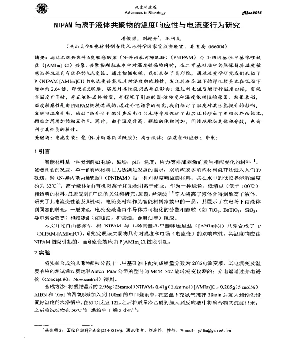 NIPAM与离子液体共聚物的温度响应性与电流变行为研究