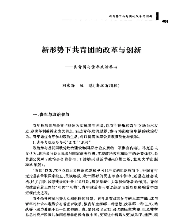 新形势下共青团的改革与创新--共青团与青年政治参与