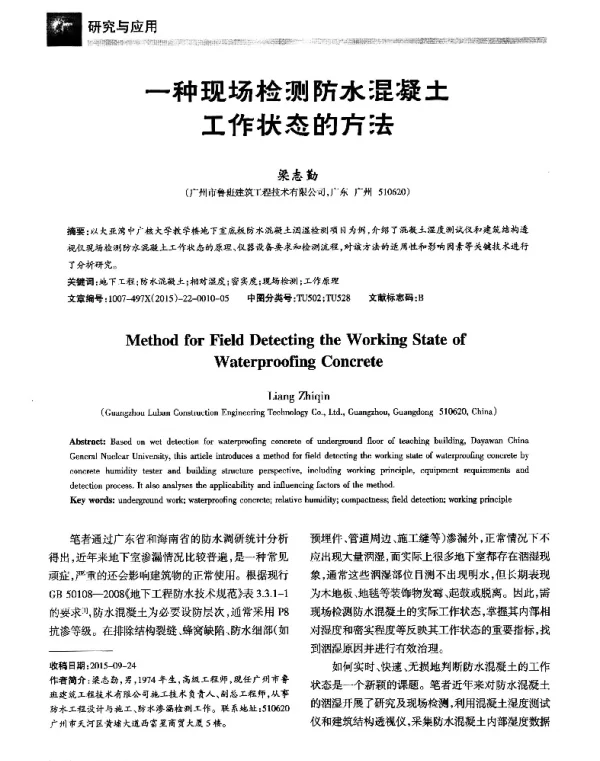 一种现场检测防水混凝土工作状态的方法
