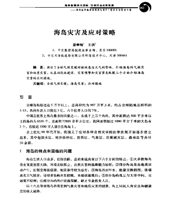 海岛灾害及应对策略