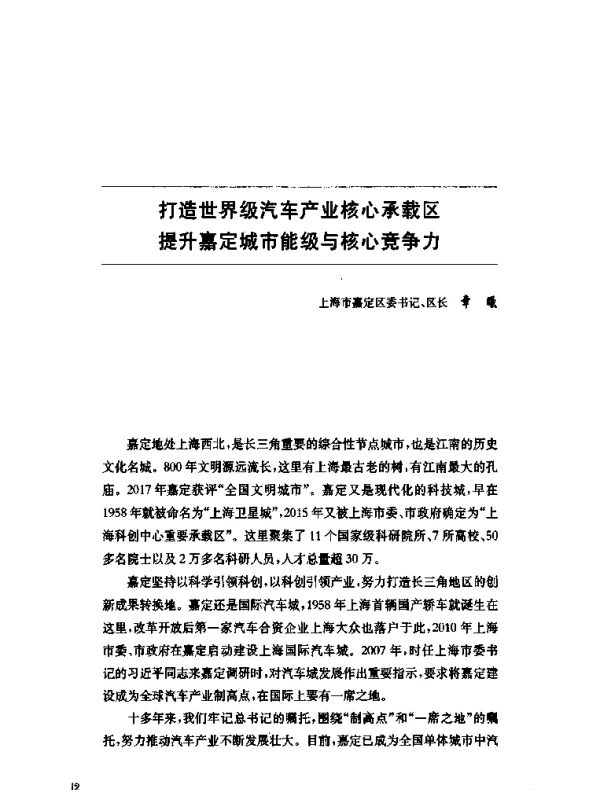 打造世界级汽车产业核心承载区提升嘉定城市能级与核心竞争力