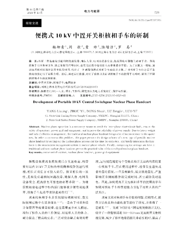 便携式10+kV中置开关柜核相手车的研制