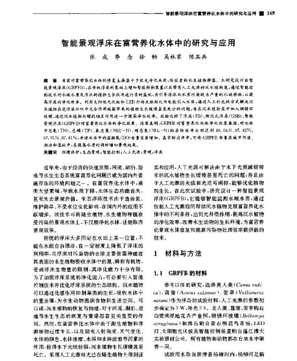 智能景观浮床在富营养化水体中的研究与应用