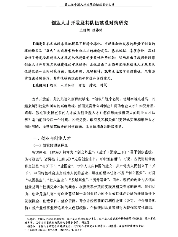 创业人才开发及其队伍建设对策研究