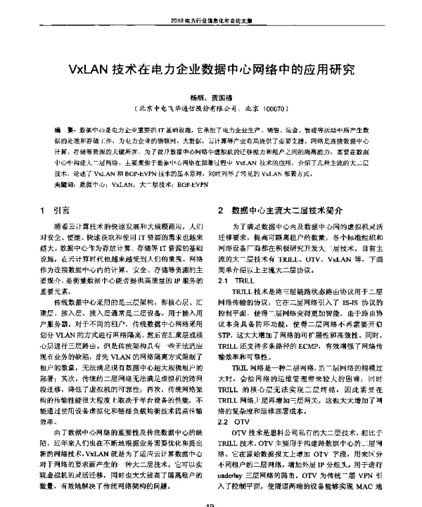 VxLAN技术在电力企业数据中心网络中的应用研究