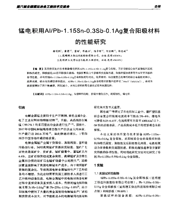 锰电积用AlPb-1.15Sn-0.3Sb-0.1Ag复合阳极材料的性能研究