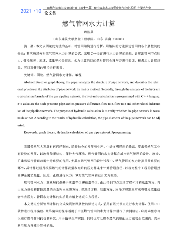 燃气管网水力计算