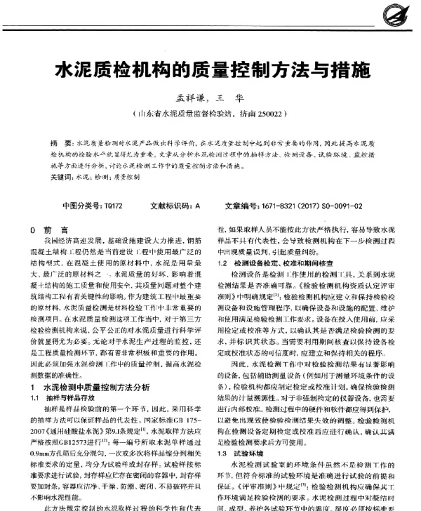 水泥质检机构的质量控制方法与措施
