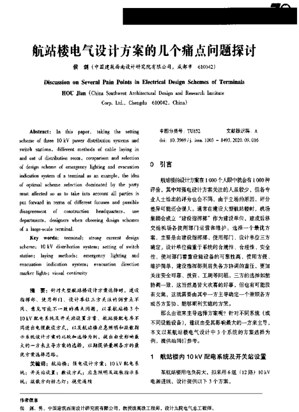 航站楼电气设计方案的几个痛点问题探讨