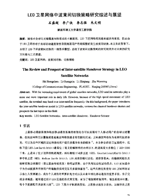 LEO卫星网络中波束间切换策略研究综述与展望