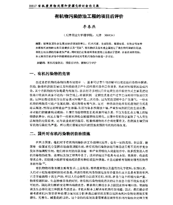 有机物污染防治工程的项目后评价