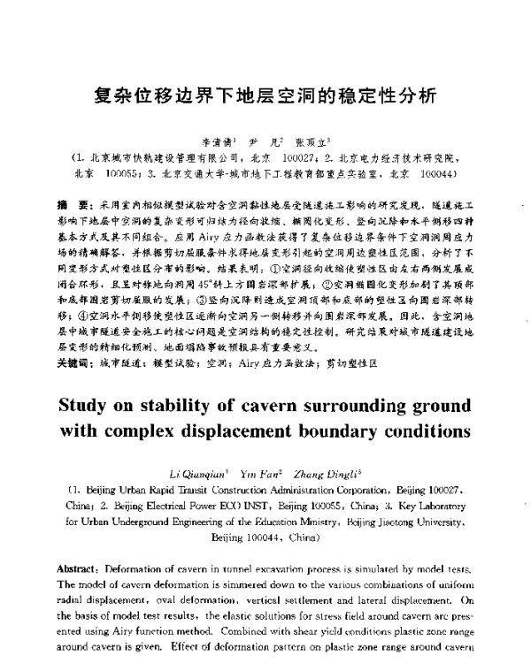 复杂位移边界下地层空洞的稳定性分析