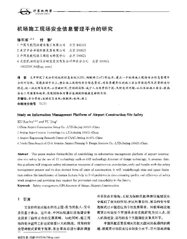机场施工现场安全信息管理平台的研究