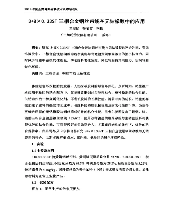 3+8×0.33ST三相合金钢丝帘线在无钴橡胶中的应用