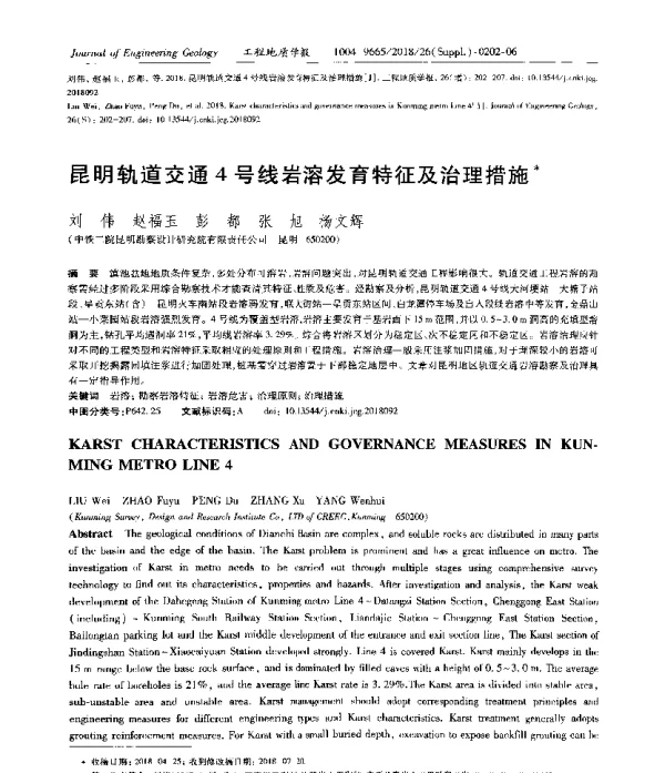 昆明轨道交通4号线岩溶发育特征及治理措施