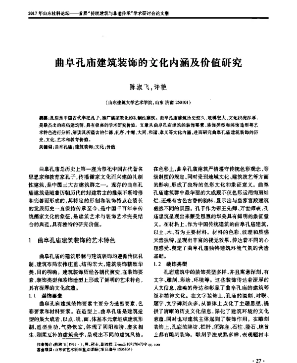 曲阜孔庙建筑装饰的文化内涵及价值研究