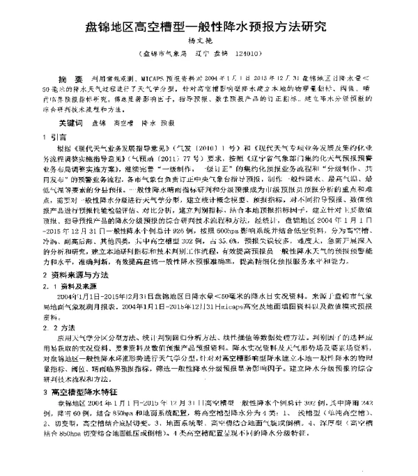 盘锦地区高空槽型一般性降水预报方法研究
