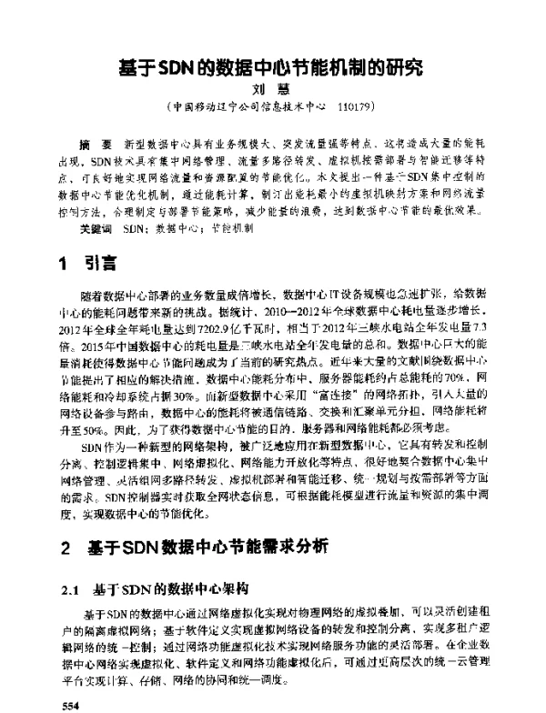 基于SDN的数据中心节能机制的研究