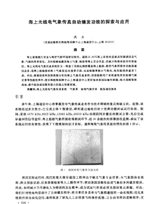 海上无线电气象传真自动播发功能的探索与应用