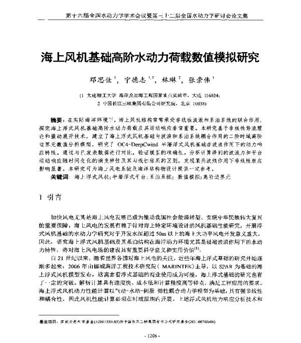 海上风机基础高阶水动力荷载数值模拟研究