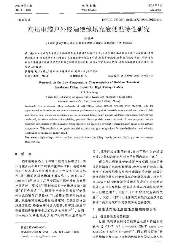 高压电缆户外终端绝缘填充液低温特性研究