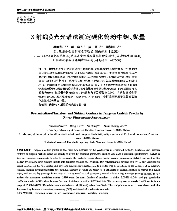 X射线荧光光谱法测定碳化钨粉中钽、铌量