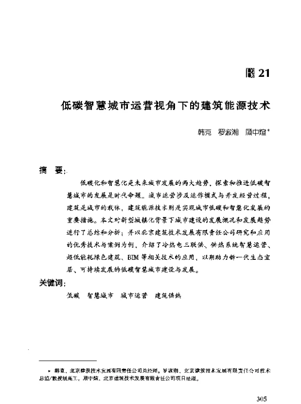 低碳智慧城市运营视角下的建筑能源技术