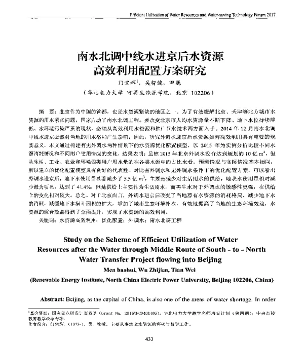 南水北调中线水进京后水资源高效利用配置方案研究